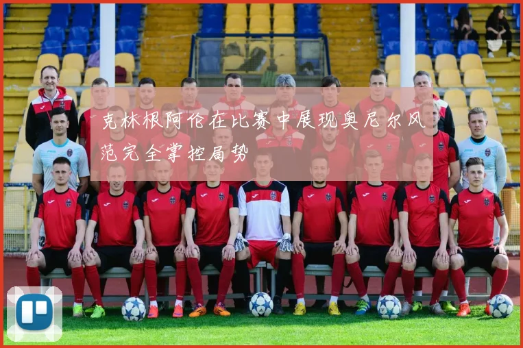 克林根阿伦在比赛中展现奥尼尔风范完全掌控局势