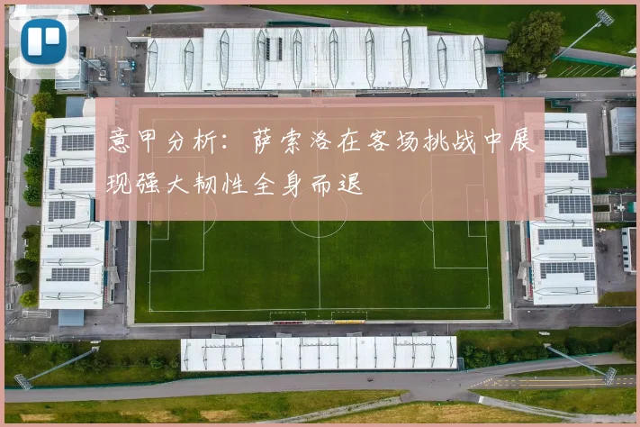 意甲分析：萨索洛在客场挑战中展现强大韧性全身而退