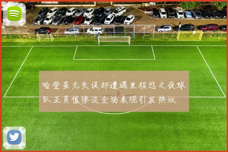 哈登虽无失误却遭遇里程悲之夜球队正负值惨淡全场表现引发热议