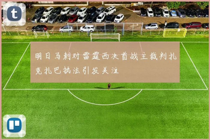 明日马刺对雷霆西决首战主裁判扎克扎巴执法引发关注